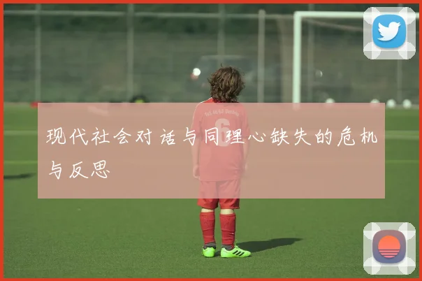 现代社会对话与同理心缺失的危机与反思