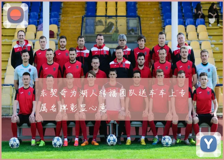 东契奇为湖人转播团队送车车上专属名牌彰显心意