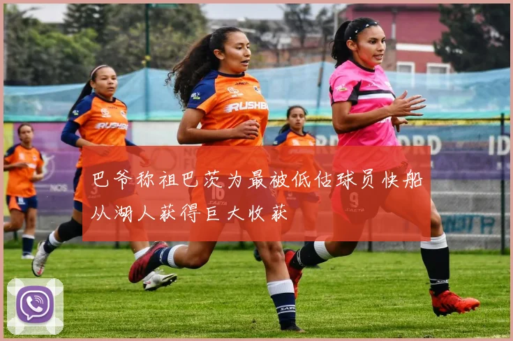巴爷称祖巴茨为最被低估球员快船从湖人获得巨大收获