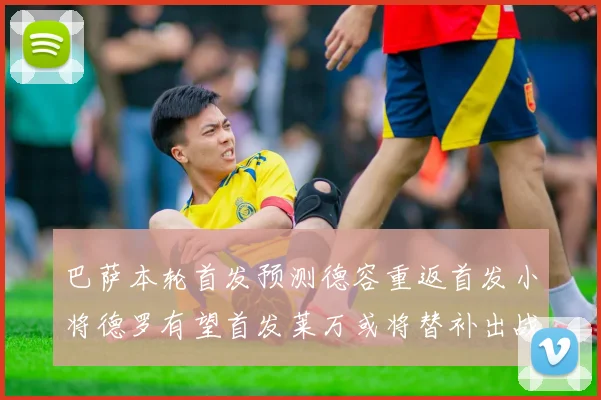 巴萨本轮首发预测德容重返首发小将德罗有望首发莱万或将替补出战